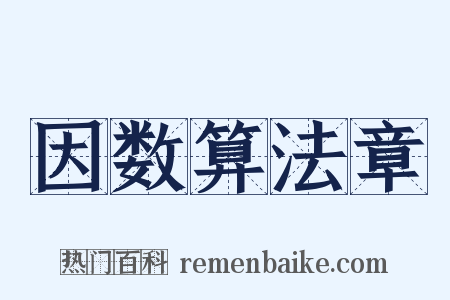 因数算法章是什么意思的图片